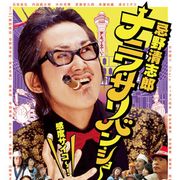 忌野清志郎さん伝説のライブ映画、先行発売分チケットが初日完売のプレミア参加者全員に配布のポスター画像公開!