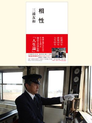 山口百恵さんとの結婚記念日に、60歳を目前にした三浦友和が半生、夫婦関係などと共に人生論語る書籍発売