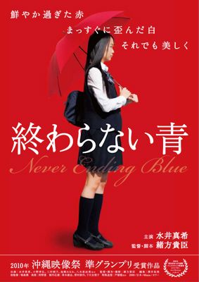 自傷行為や虐待、近親相姦…過激な内容で公開危機！『終わらない青』一夜限定アンコール上映決定