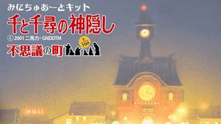 『千と千尋の神隠し』より「不思議の町」がジオラマになった!スタジオジブリ監修でどこから見ても楽しい作品に!