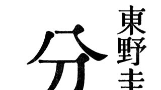 東野圭吾「分身」連続ドラマ化!うり二つの女性2人を取り巻く禁断の愛憎劇!