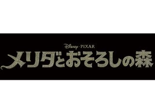 ピクサー最新作『メリダとおそろしの森』の海外予告編が解禁！初の女性主人公であることの必然性が明らかに!?
