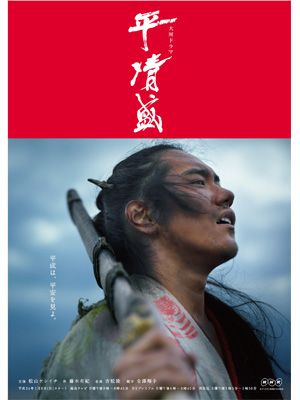 大河ドラマ「平清盛」のメインポスターが完成！松ケンも「困難に立ち向かっていく男の顔」と自画自賛！