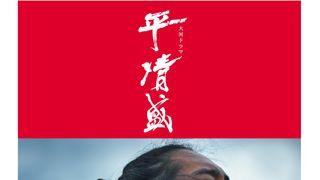 大河ドラマ「平清盛」のメインポスターが完成!松ケンも「困難に立ち向かっていく男の顔」と自画自賛!