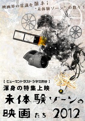 “未体験”の映画に出会える特集上映「未体験ゾーンの映画たち 2012」開催決定！