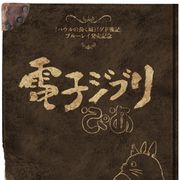 スタジオジブリ初の公認デジタルフリーペーパー!無料で配布開始!今だから話せる『ハウル』『ゲド戦記』の秘話も