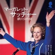 メリル・ストリープが29年ぶりアカデミー賞主演女優賞受賞に本気勝負!渾身のマーガレット・サッチャーに!