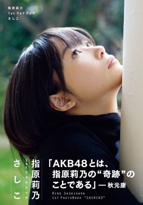 AKB48指原莉乃、まさかのフォトブック発売！バラエティー担当を自認する「さしこ」の素顔に迫った一冊！