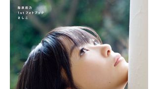 AKB48指原莉乃、まさかのフォトブック発売!バラエティー担当を自認する「さしこ」の素顔に迫った一冊!