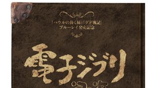 4日間で20万人が読んだ! 電子ジブリぴあ“電子だけどアナログ”の魅力!新たなフリーペーパーの誕生をジブリが飾る