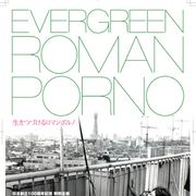 日活ロマンポルノ、日活創立100周年記念で全国順次上映が決定!世界的評価を得て日本凱旋作品も