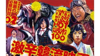 反日映画に復讐劇、南北対立!イケメンのメロドラマだけじゃない韓国映画の魅力満載ムック本!-映画秘宝
