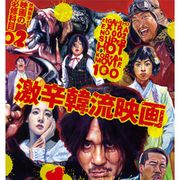 反日映画に復讐劇、南北対立!イケメンのメロドラマだけじゃない韓国映画の魅力満載ムック本!-映画秘宝