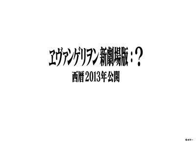 『ヱヴァ新劇場版』最終作は2013年公開！オフィシャルサイトで告知