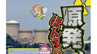 原発がなくても電気は足りる…事実に迫る「原発、ほんまかいな？」緊急上映決定！
