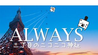 「ALWAYS三丁目のニコニコ神社」建立!ニコニコ動画×『ALWAYS』で映画館に出張&参拝生中継!