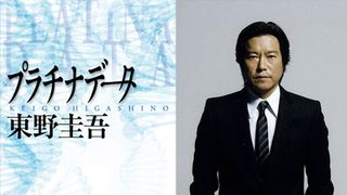 嵐・二宮、天才科学者で連続殺人事件の容疑者役！豊川悦司と初共演で東野圭吾ベストセラー「プラチナデータ」映画化！