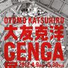 「AKIRA」全原画も！「大友克洋GENGA展」が開催！未発表の初期作品、最新カラー作品までのすべてを網羅！