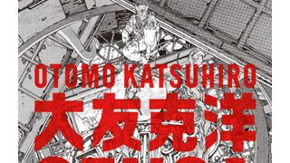 「AKIRA」全原画も!「大友克洋GENGA展」が開催!未発表の初期作品、最新カラー作品までのすべてを網羅!