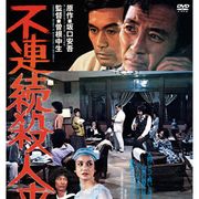 坂口安吾×曾根中生監督、異様サスペンス初DVD化! ATGライブラリー第2弾発売!