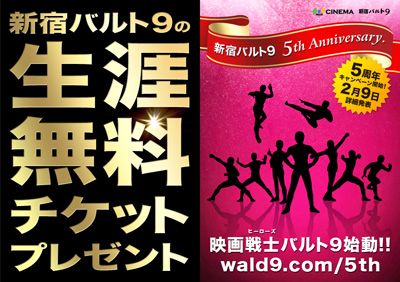 生涯無料チケット 新宿バルト9が前代未聞のキャンペーン開催 シネマトゥデイ