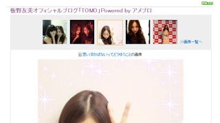 AKB板野友美、眼鏡で地味!?なオフショット写真公開!家着でリラックス!?