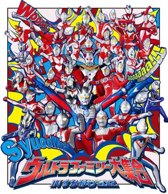 全ウルトラファミリーが大集合 昨年4月に円谷英二さんの故郷 福島で開催予定だったイベントが復活 シネマトゥデイ