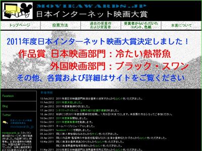 「日本インターネット映画大賞」結果発表！　邦画ベストワンは園子温監督作『冷たい熱帯魚』！