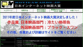 「日本インターネット映画大賞」結果発表! 邦画ベストワンは園子温監督作『冷たい熱帯魚』!