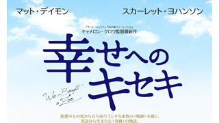 マット・デイモン、奇跡の実話を熱演！『幸せへのキセキ』公開決定