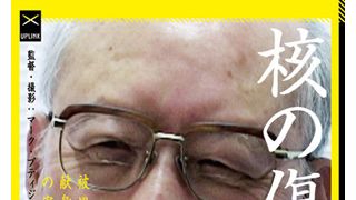 内部被曝の実情つづるドキュメンタリー『核の傷：肥田舜太郎医師と内部被曝』で染谷将太がナレーション