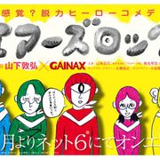 GAINAXが実写テレビドラマ初挑戦! 山下敦弘監督とタッグを組んだ脱力系ヒーローコメディー!