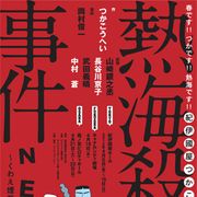 中村蒼&長谷川京子、故つかこうへいさんの代表作「熱海殺人事件」に出演!