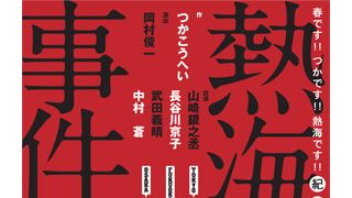 中村蒼&長谷川京子、故つかこうへいさんの代表作「熱海殺人事件」に出演!