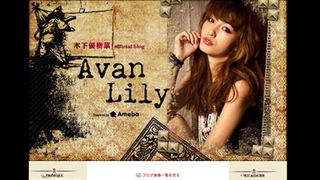 木下優樹菜、10か月ぶりにブログ復活!新ブランド「Avan Lily」の情報を続々発信!