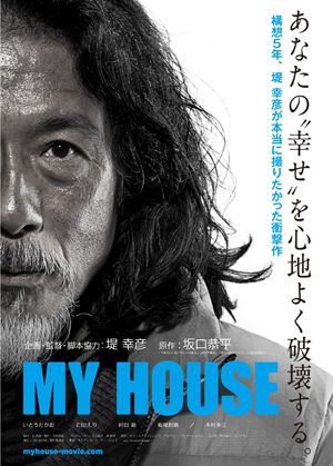 堤幸彦、構想5年のモノクロ映画『MY HOUSE』で“幸せ”を心地よく破壊！