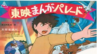 高畑勲&宮崎駿作品も!!「東映まんがまつり」、60年代から80年代の復刻版がDVDリリース決定!