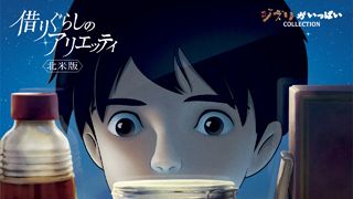 北米版『借りぐらしのアリエッティ』ブルーレイが日本で発売決定!日本語&イギリス英語版を収録した決定版!