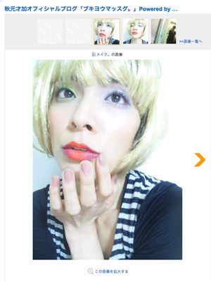 AKB48秋元才加、金髪で大胆イメチェン!?ちょっぴりセクシーな真っ赤なルージュ姿をブログで披露！