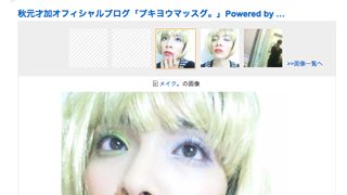 AKB48秋元才加、金髪で大胆イメチェン!?ちょっぴりセクシーな真っ赤なルージュ姿をブログで披露！