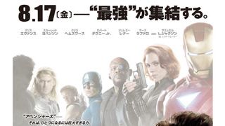 『アベンジャーズ』日本版ポスター解禁!ロバート・ダウニー・Jrにサミュエル・L・ジャクソンら豪華キャスト勢ぞろい!