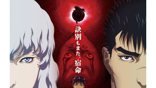 劇場版『ベルセルク』第2弾のポスター解禁!描かれるのは主人公たちの決別、そして破滅への序章!
