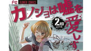青木琴美「カノジョは嘘を愛しすぎてる」が実写映画化決定!ヒロインは一般オーディションで!