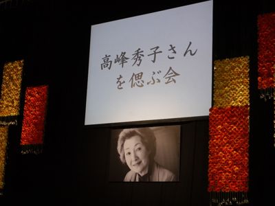 高峰秀子さんを偲ぶ会に約400人が出席　昭和を代表する大女優の人柄が語られる