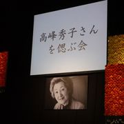 高峰秀子さんを偲ぶ会に約400人が出席 昭和を代表する大女優の人柄が語られる