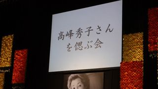 高峰秀子さんを偲ぶ会に約400人が出席　昭和を代表する大女優の人柄が語られる