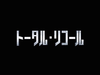 『トータル・リコール』最新映像ついに公開！シュワちゃん演じたダグ、コリン・ファレルで違和感なし！
