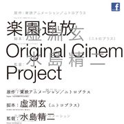 水島精二×虚淵玄!東映アニメーションによる新作『楽園追放』が始動!
