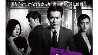 渡部篤郎主演映画で話題の実在部隊、「外事警察」の機密情報ファイルが大手コンビニチェーンに大量流出!?