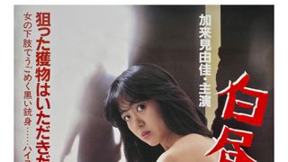 幻の未公開ロマンポルノ『白昼の女狩り』が28年の時を経て劇場公開決定!未公開の理由はロマンポルノ失格だったから!?